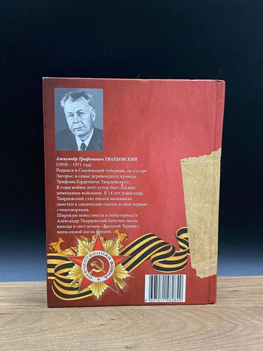 Василий Теркин. Теркин на том свете Москва 172129085 купить в  интернет-магазине Wildberries