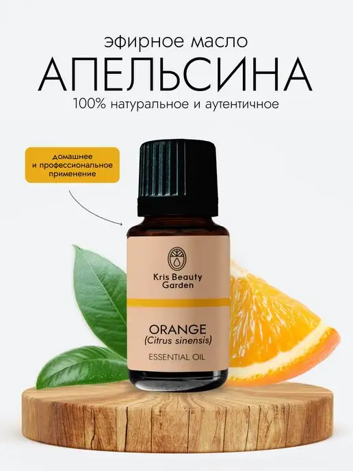 Kris Beauty Garden Натуральное эфирное масло апельсина 10 мл, 10 мл