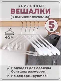 Вешалки для одежды усиленные 5 шт Prime Comfort 172129287 купить за 582 ₽ в интернет-магазине Wildberries