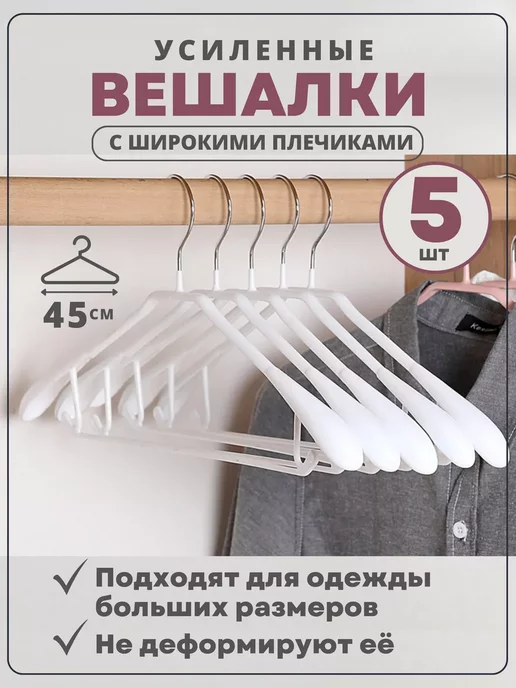 Prime Comfort Вешалки для одежды усиленные 5 шт, 5 шт