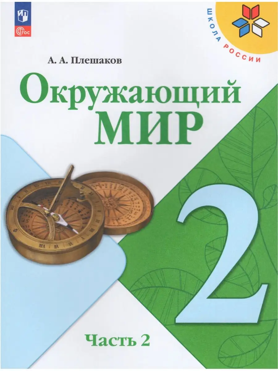 Учебник 2 класс Окружающий мир часть № 2 (Плешаков 2023) УМ.учебники  172129302 купить в интернет-магазине Wildberries