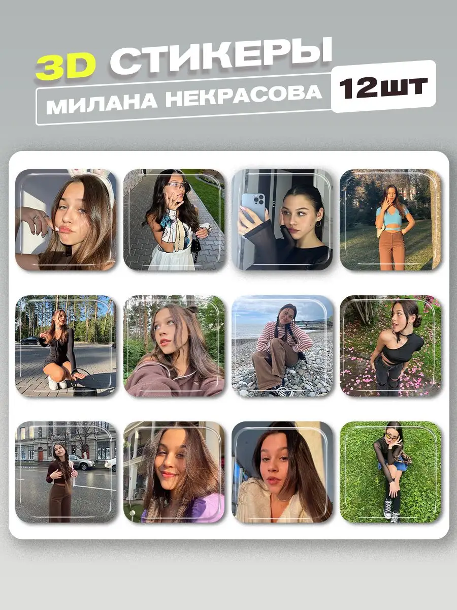 3d стикеры на телефон милана некрасова cutecase.llc 172129959 купить за 203  ₽ в интернет-магазине Wildberries