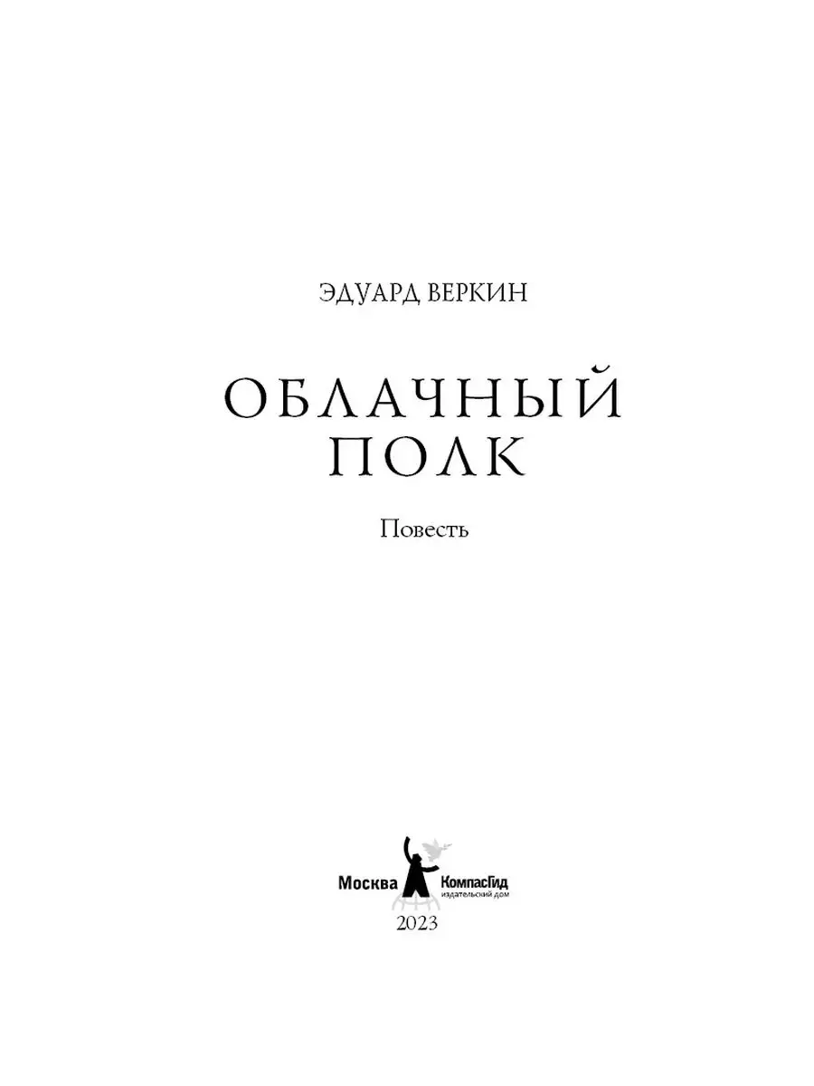 Облачный полк (мягкая обложка) КомпасГид 172129979 купить за 561 ₽ в  интернет-магазине Wildberries