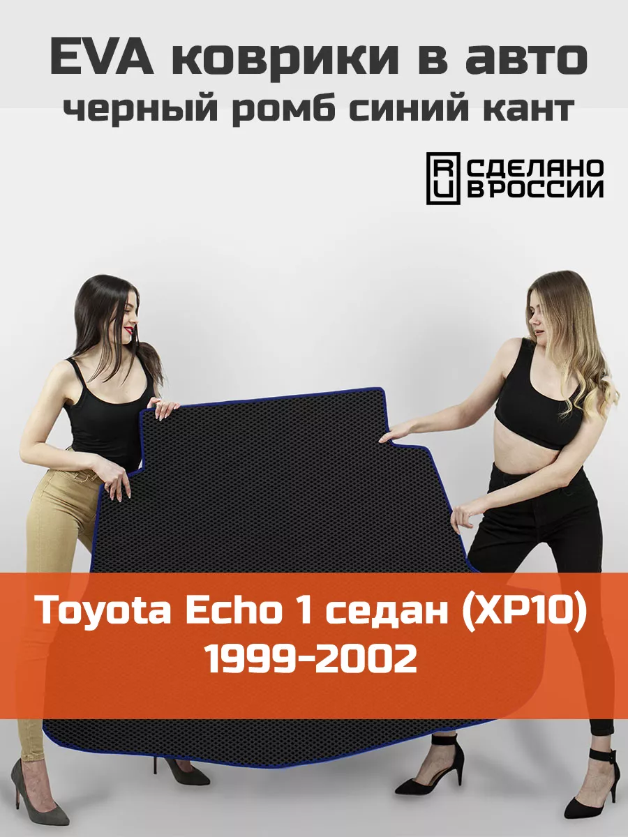 EVA коврик в багажник Toyota Echo 1 седан XP10 1999-2002 КАГО 172130314  купить за 2 009 ₽ в интернет-магазине Wildberries