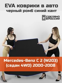 EVA коврик в багажник Mercedes-Benz C 2 W203 КАГО 172130378 купить за 2 676 ₽ в интернет-магазине Wildberries