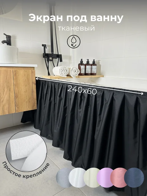 VGDHome 150х52 Экран под ванну тканевый черный, на липучке, 240x60