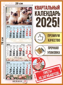 Квартальный настенный календарь на 2025 год трио с бегунком КЕЛИНС Календари 172131258 купить за 296 ₽ в интернет-магазине Wildberries