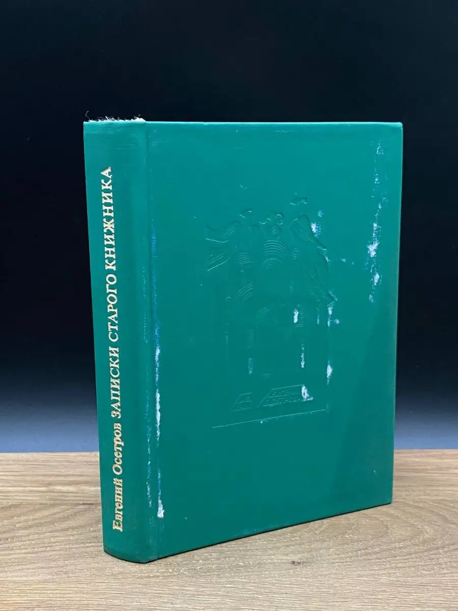 Записки старого книжника