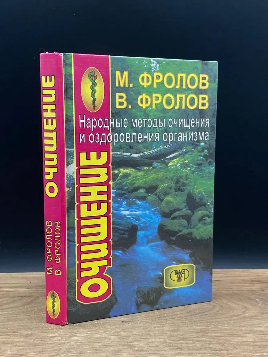 Народные методы очищения и оздоровления организма Сталкер 172131527 купить  в интернет-магазине Wildberries