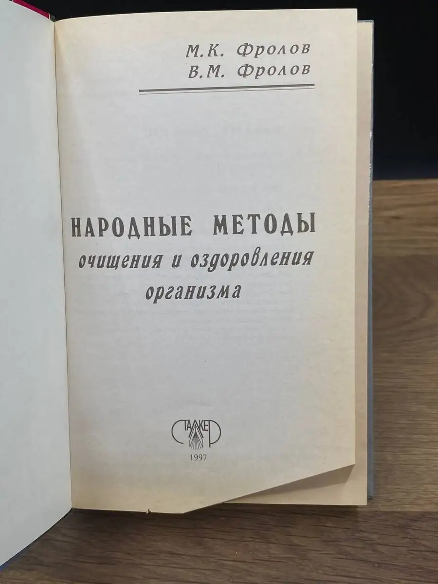 Народные методы очищения и оздоровления организма Сталкер 172131527 купить  в интернет-магазине Wildberries