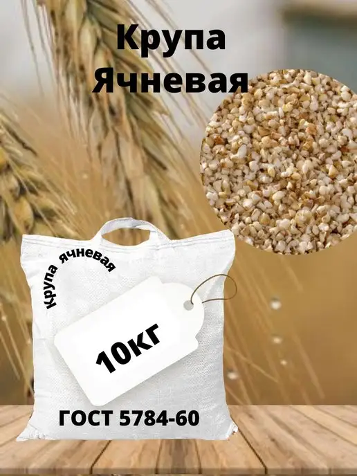 ИП Осипов И.Н. Крупа ячневая, ячка, гост 10кг, 10 кг, фото 2