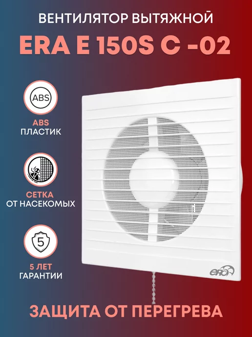 Era Вытяжной вентилятор E 150S C -02 с цепочкой и сеткой 150