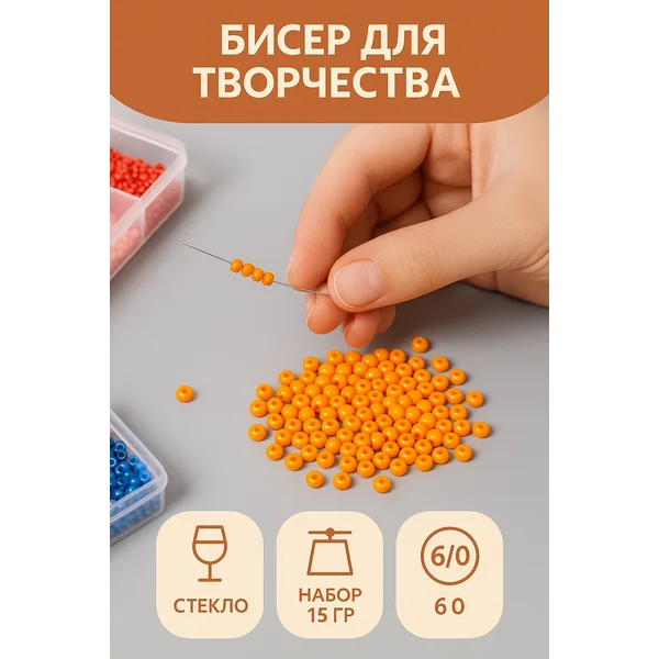 Набор бисера для создания украшений