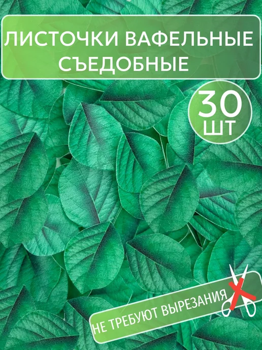 Cafebeze Украшение для торта съедобные листочки вафельные, зеленый