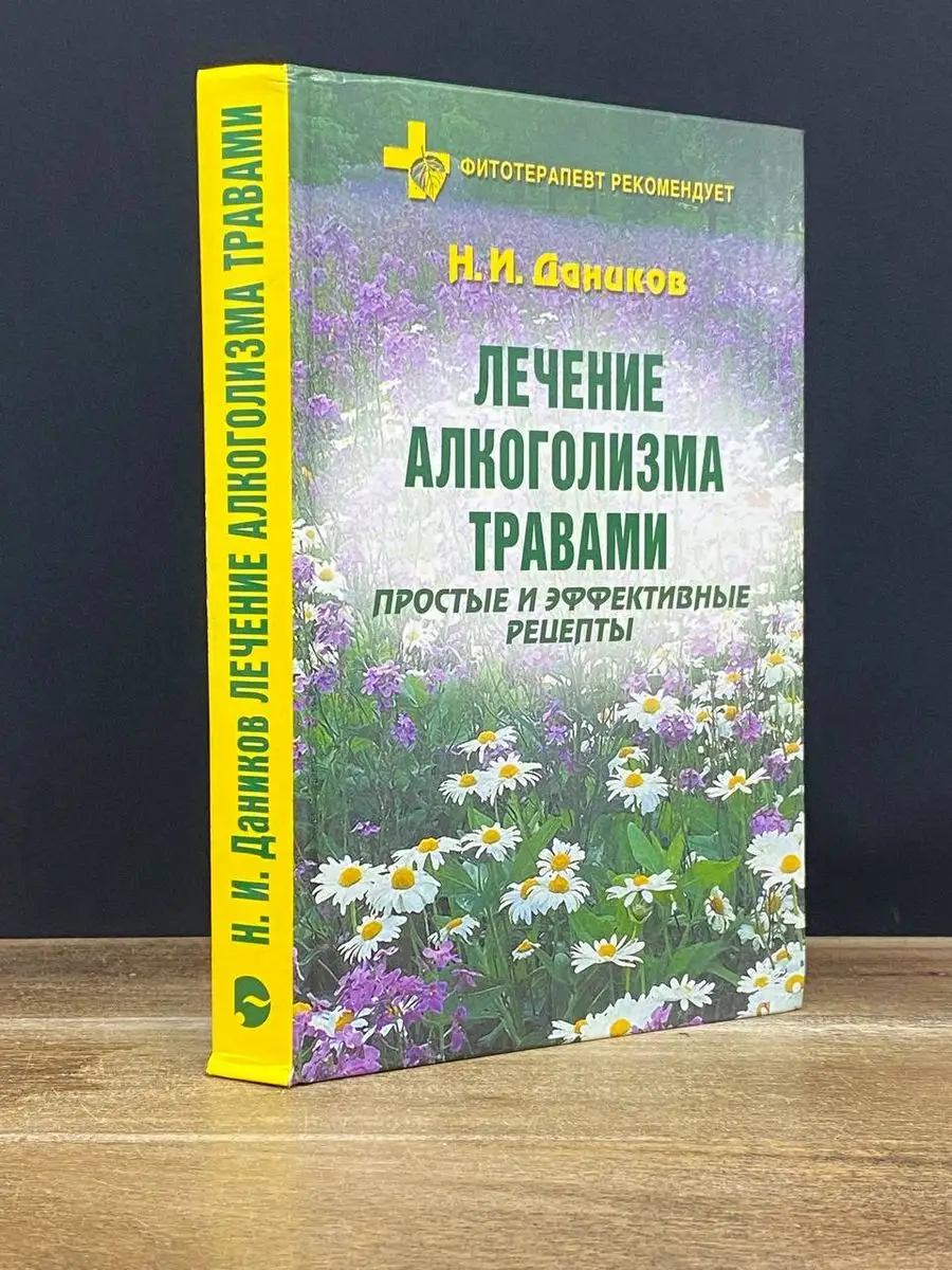 Лечение алкоголизма травами. Простые и эффективные рецепты Этерна 172132746  купить в интернет-магазине Wildberries