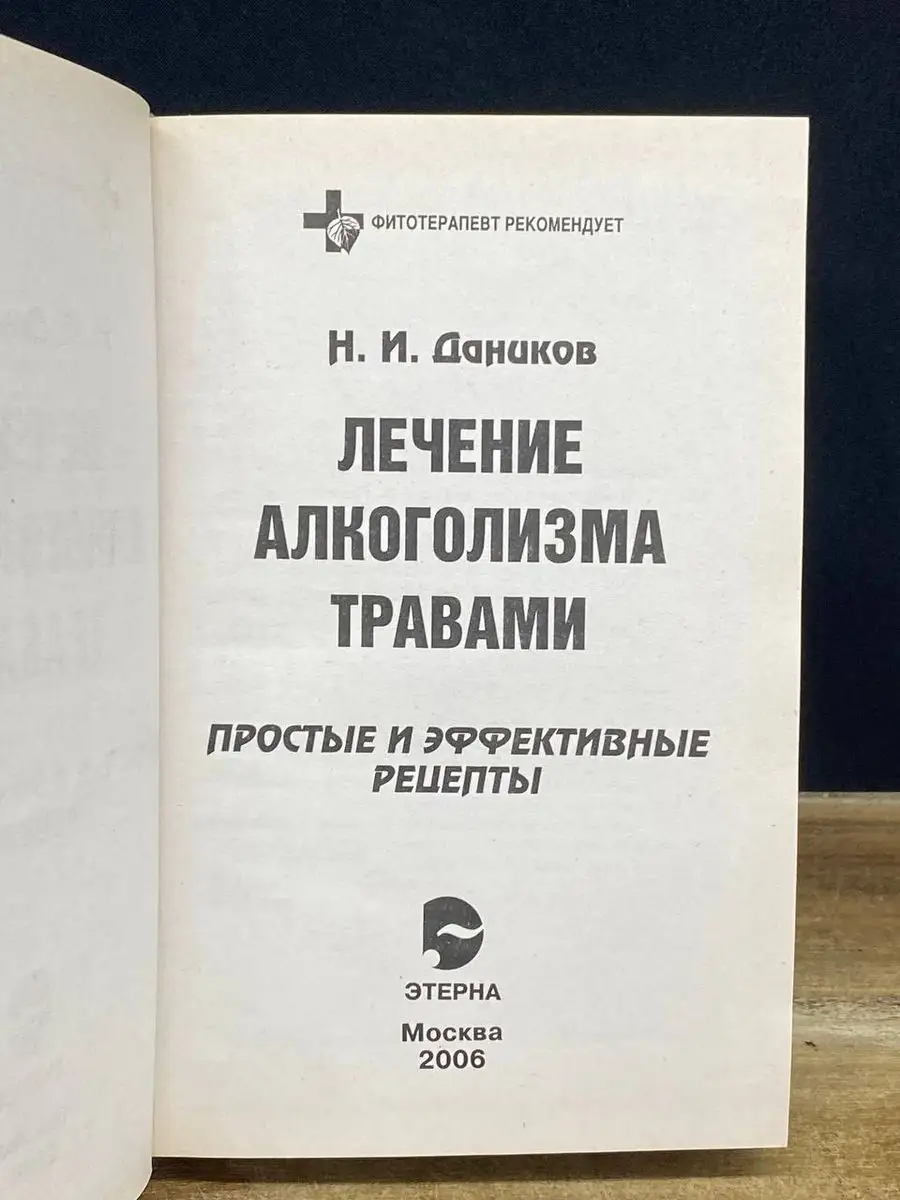 Лечение алкоголизма травами. Простые и эффективные рецепты Этерна 172132746  купить в интернет-магазине Wildberries