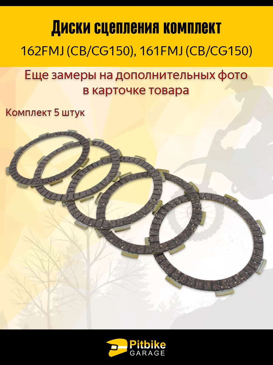 Диски сцепления для двигателя мотоцикла 162FMJ (CGN 150)