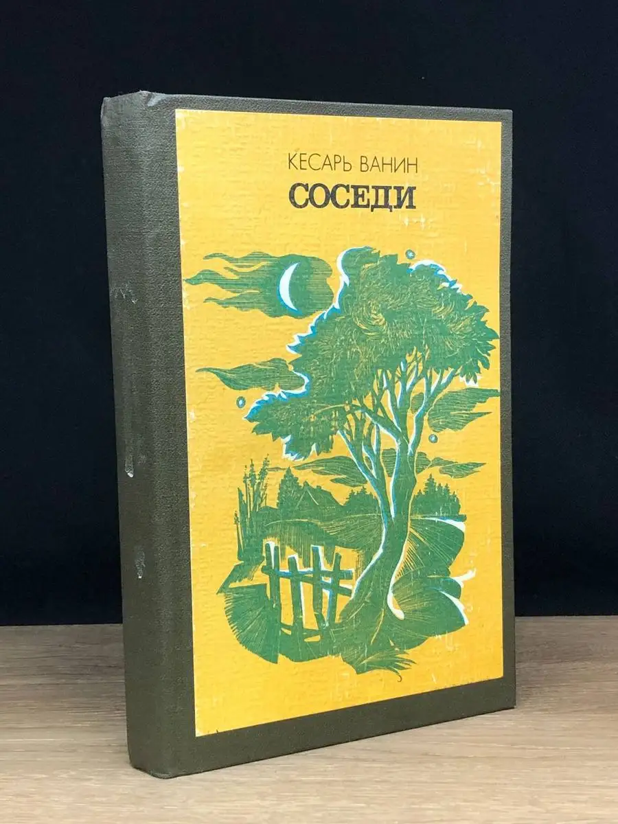 Соседи. Повести и рассказы Лениздат 172134275 купить в интернет-магазине  Wildberries