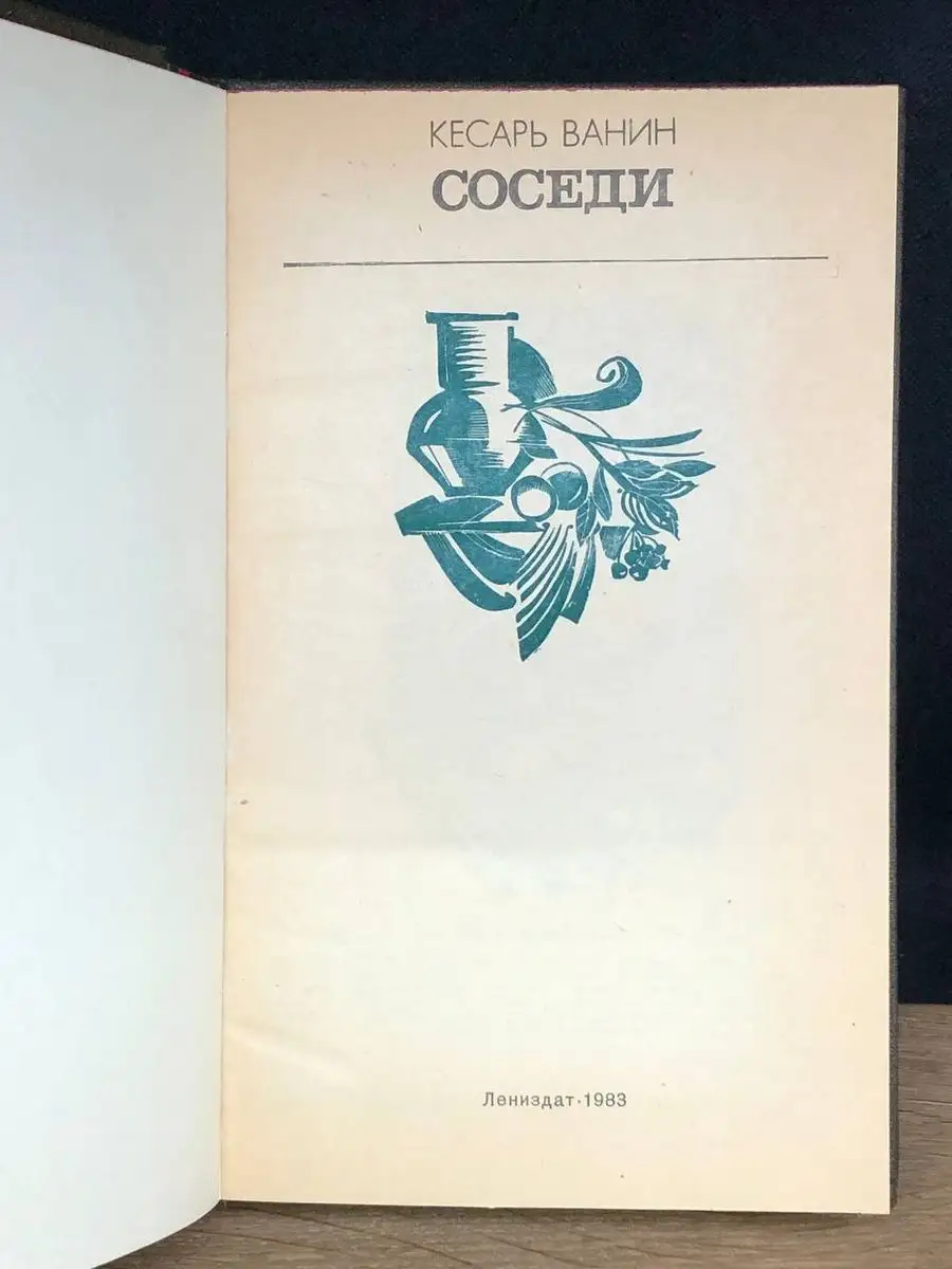 Соседи. Повести и рассказы Лениздат 172134275 купить в интернет-магазине  Wildberries