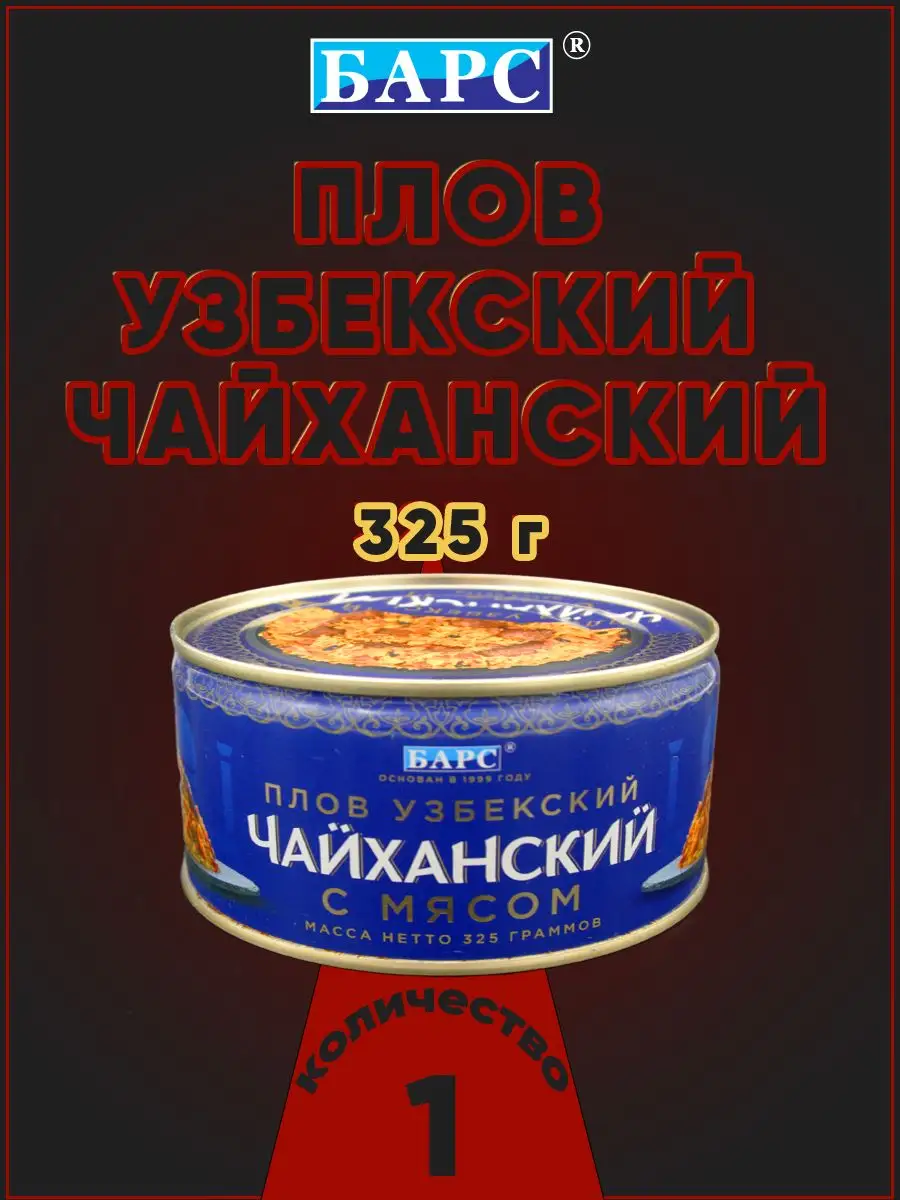 Плов узбекский Чайханский с говядиной, Барс, 325 г Барс 172134932 купить за  224 ₽ в интернет-магазине Wildberries