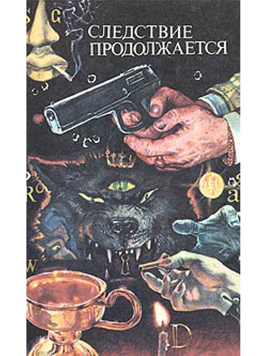 Антологии детектива. Антология зарубежного детектива Московский рабочий. Расследование продолжается. Книги про расследования. Книга про следствие.