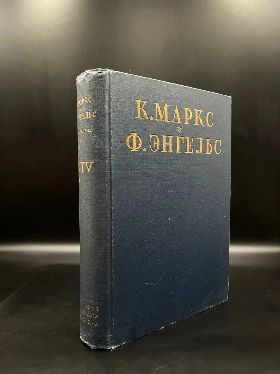 К. Маркс. Ф. Энгельс. Сочинения. Том 14 Институт К. Маркса и Ф. Энгельса  172135296 купить за 1 098 ₽ в интернет-магазине Wildberries