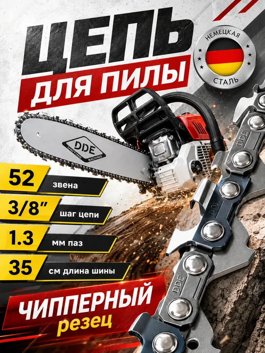DDE Цепь пильная 16" 3 8", 1.3 мм, 56 звеньев 91VS, 14 52