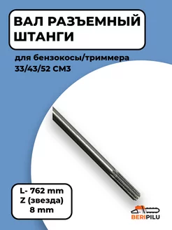 Вал разъемный штанги 9 шлицов для триммера 33 43 52 см3 Brait 172135460 купить за 320 ₽ в интернет-магазине Wildberries