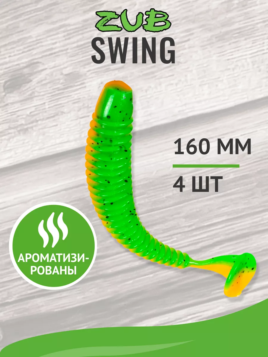 Приманка силиконовая виброхвост SWING 160мм-4шт (цвет 022) ZUB 172135563  купить в интернет-магазине Wildberries