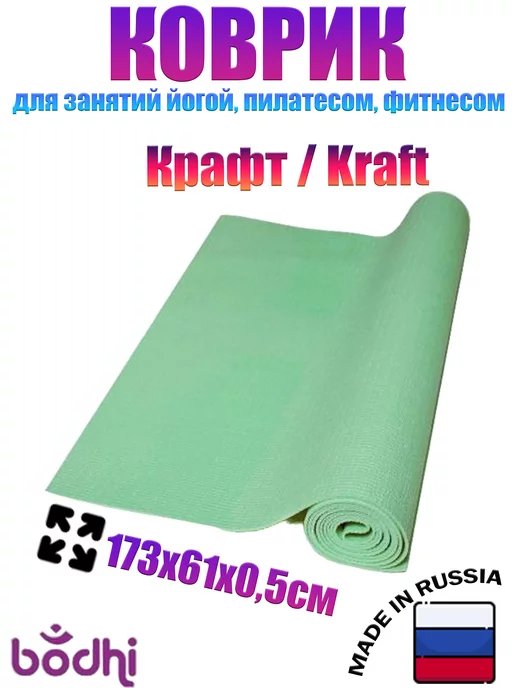 BODHI Коврик для йоги и фитнеса нескользящий спортивный "Крафт", зеленый