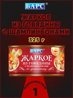 Жаркое из говядины с шампиньонами, Барс, 325 г Барс 172137529 купить за 251 ₽ в интернет-магазине Wildberries