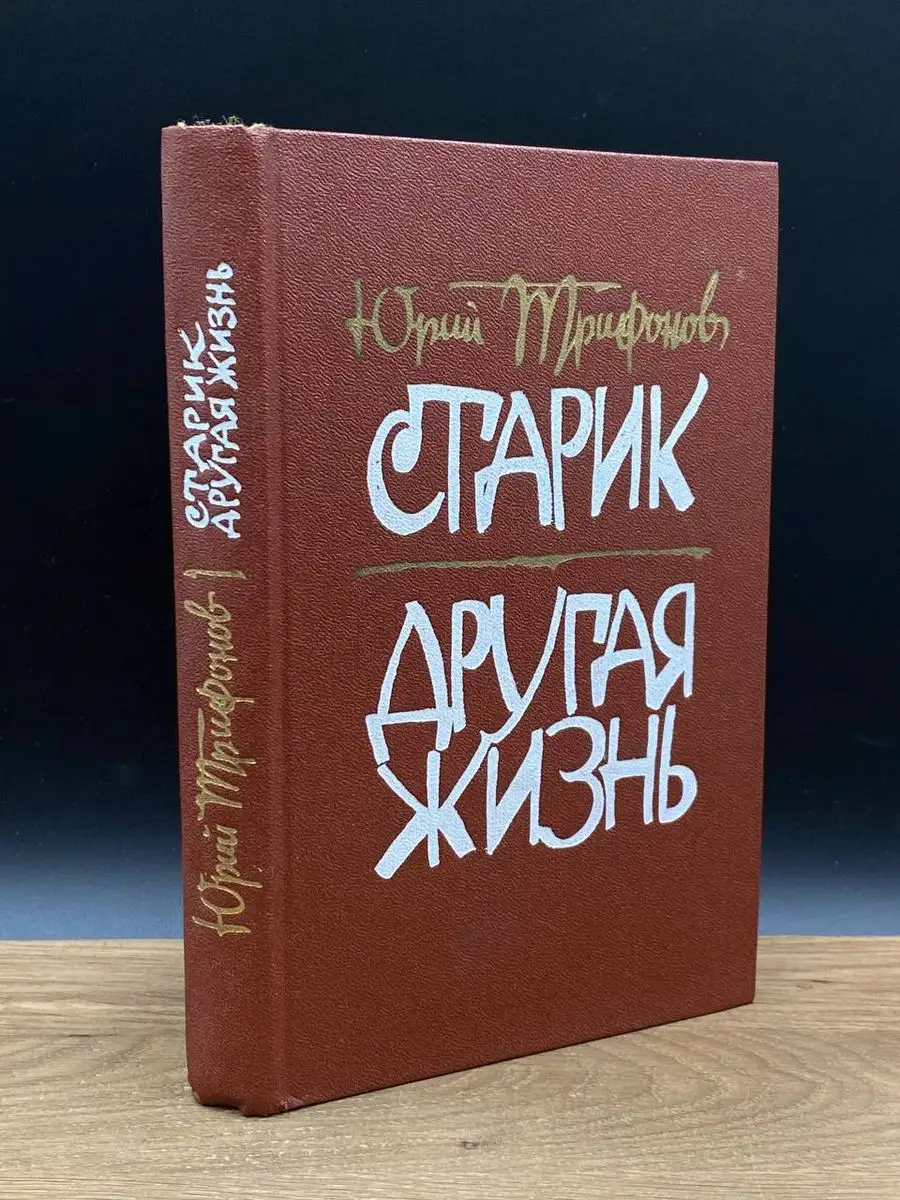 Старик. Другая жизнь Советский писатель. Москва 172137607 купить в  интернет-магазине Wildberries