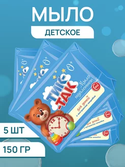 Мыло туалетное детское Тик-Так 5 шт. по 150 г. СВОБОДА 172137747 купить за 447 ₽ в интернет-магазине Wildberries