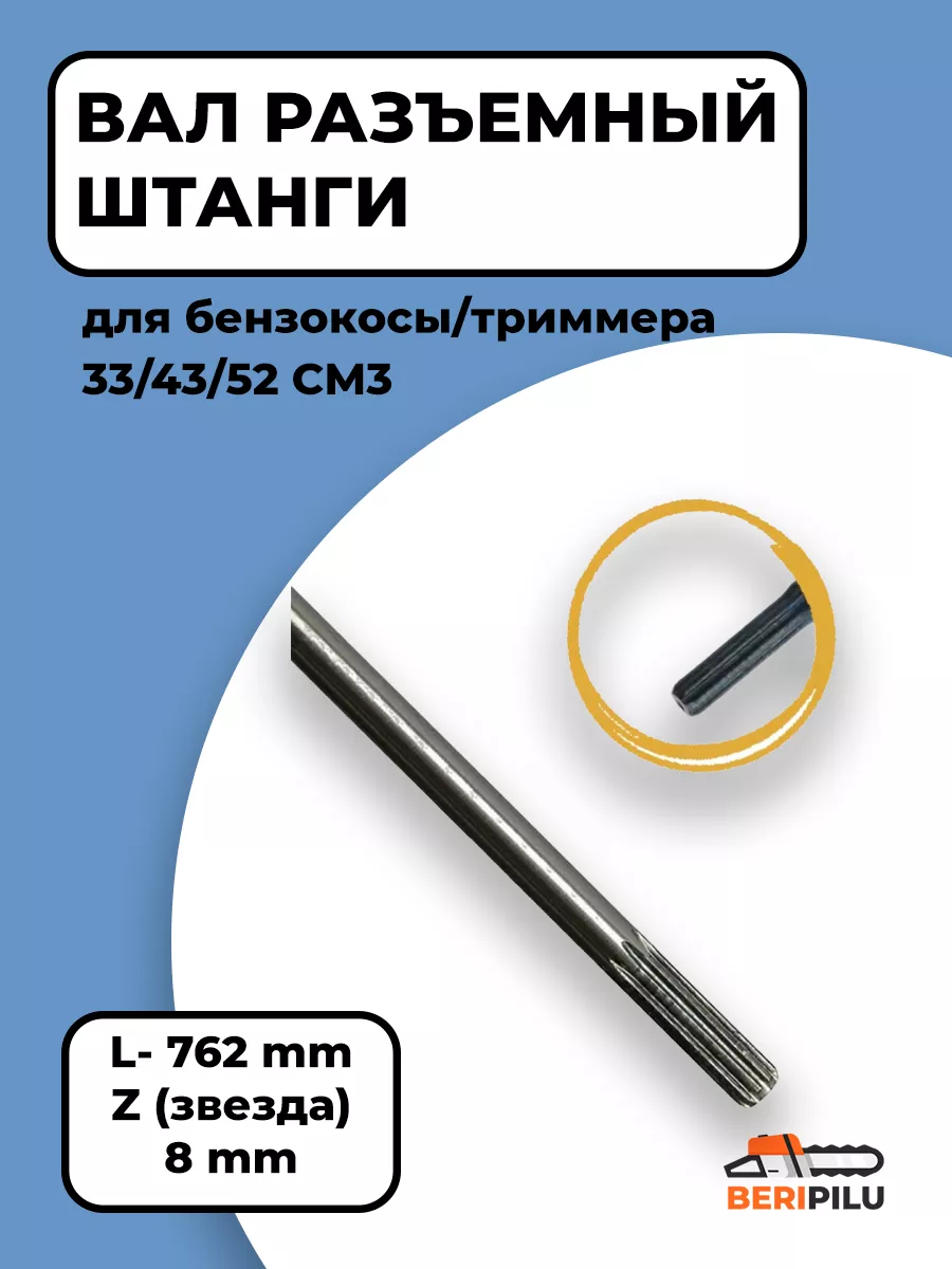 Вал разъемный штанги 7 шлицов для триммера 33/43/52 см3 Brait 172137751  купить в интернет-магазине Wildberries