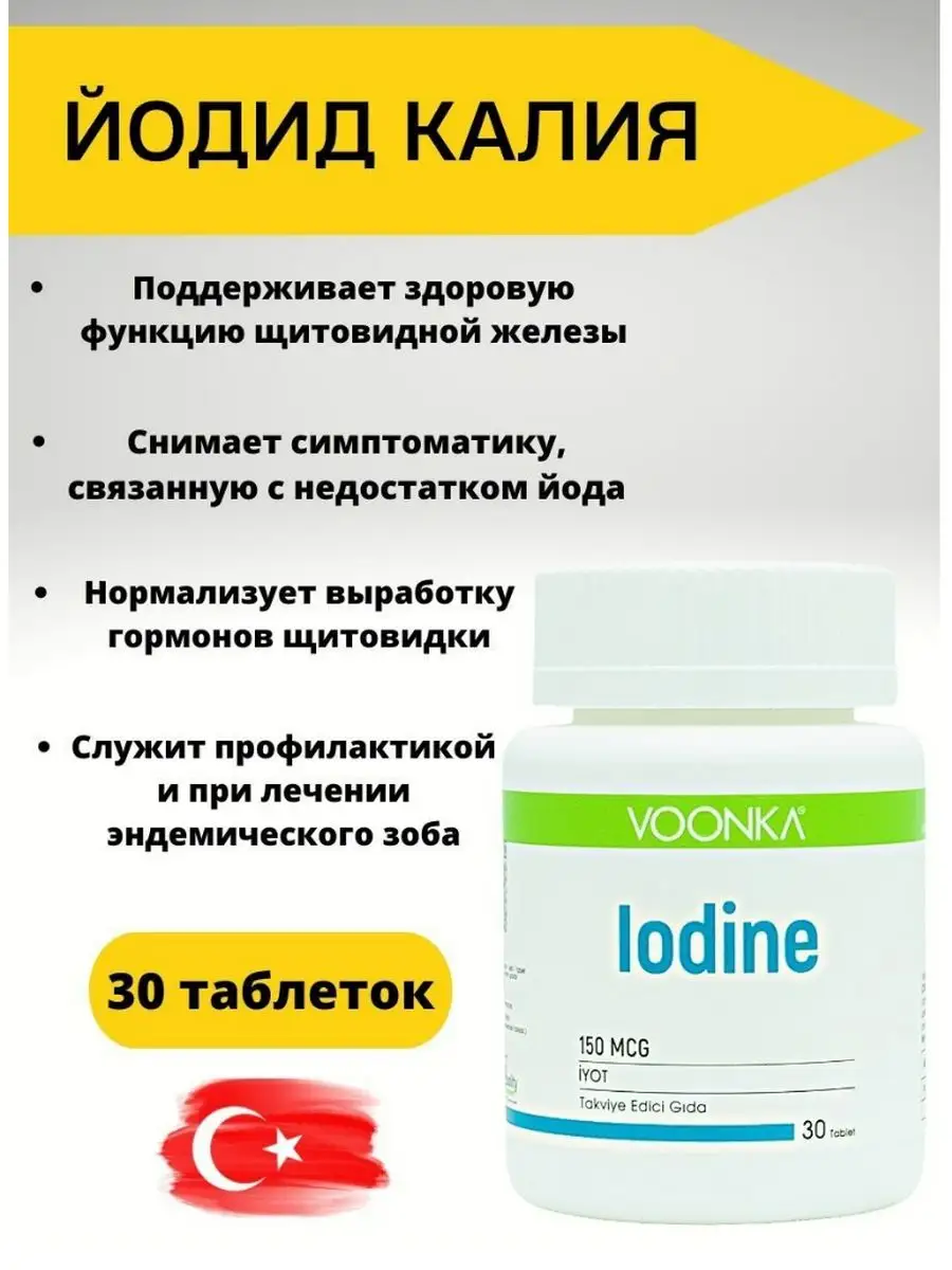 Калия йодид 150мкг в таблетках Voonka 172137772 купить в интернет-магазине  Wildberries