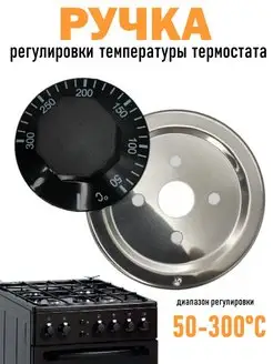 Ручка регулировки температуры термостата 50-300 °С 172137913 купить за 153 ₽ в интернет-магазине Wildberries