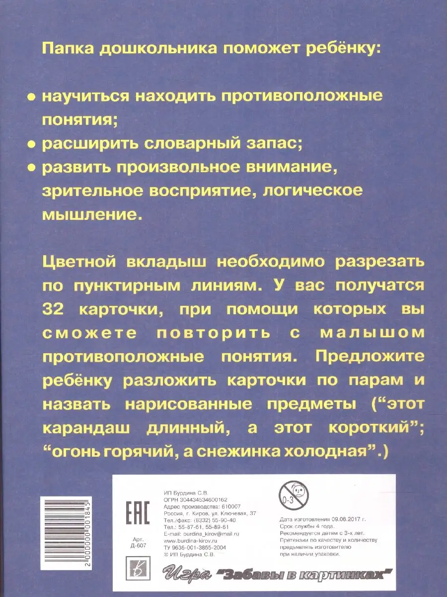 Находим противоположности. Папка дошкольника Весна-Дизайн 172139008 купить  в интернет-магазине Wildberries