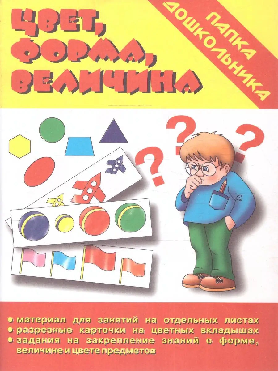 Цвет, форма, величина. Папка дошкольника Весна-Дизайн 172139021 купить в  интернет-магазине Wildberries