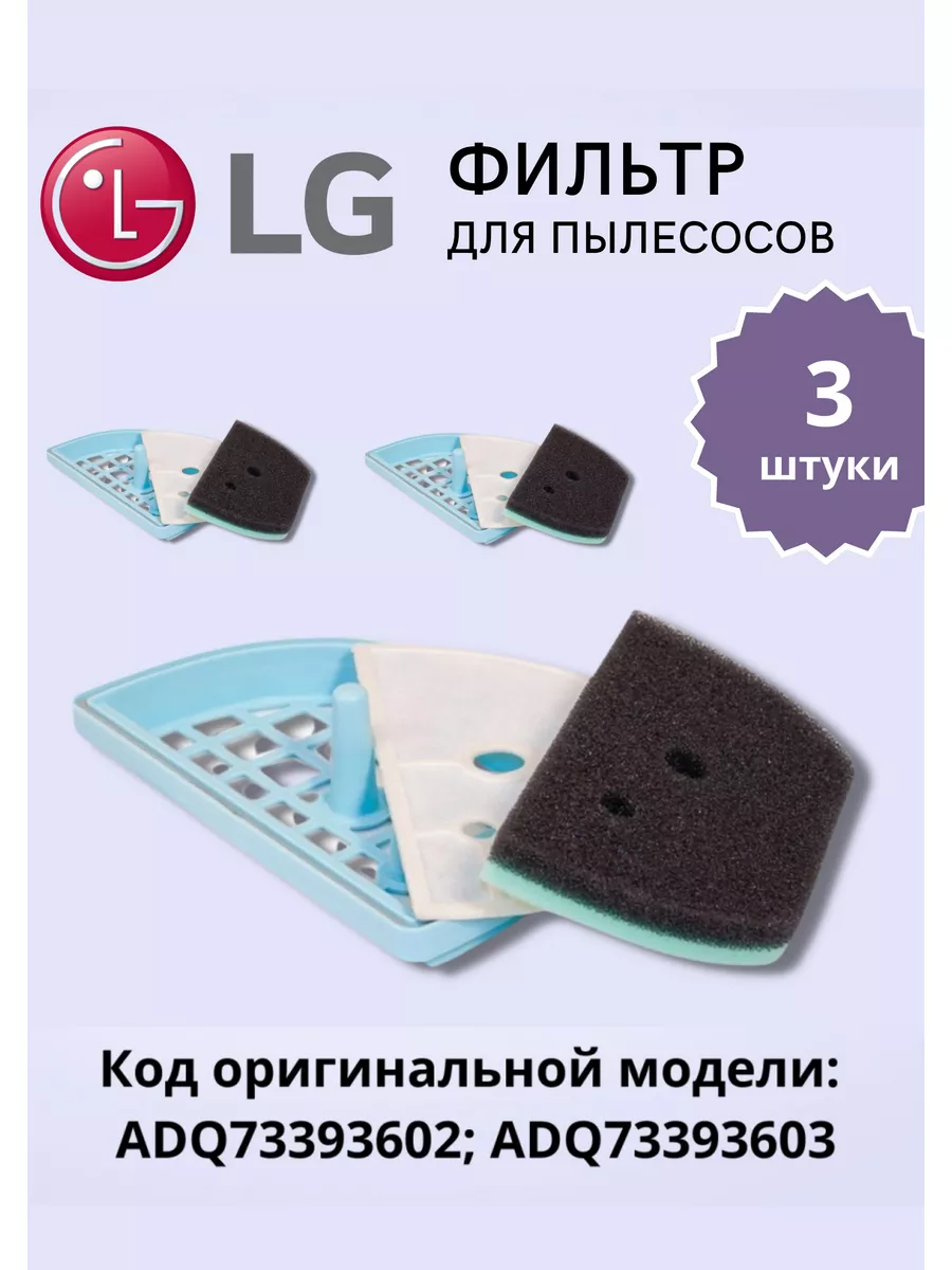 Фильтр для пылесоса LG VC VK ADQ73393602 LG 172139140 купить в  интернет-магазине Wildberries