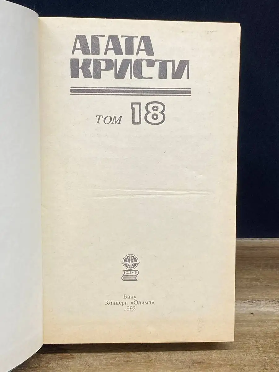 Агата Кристи. Детективные романы. Том 18 Олимп 172139581 купить в  интернет-магазине Wildberries