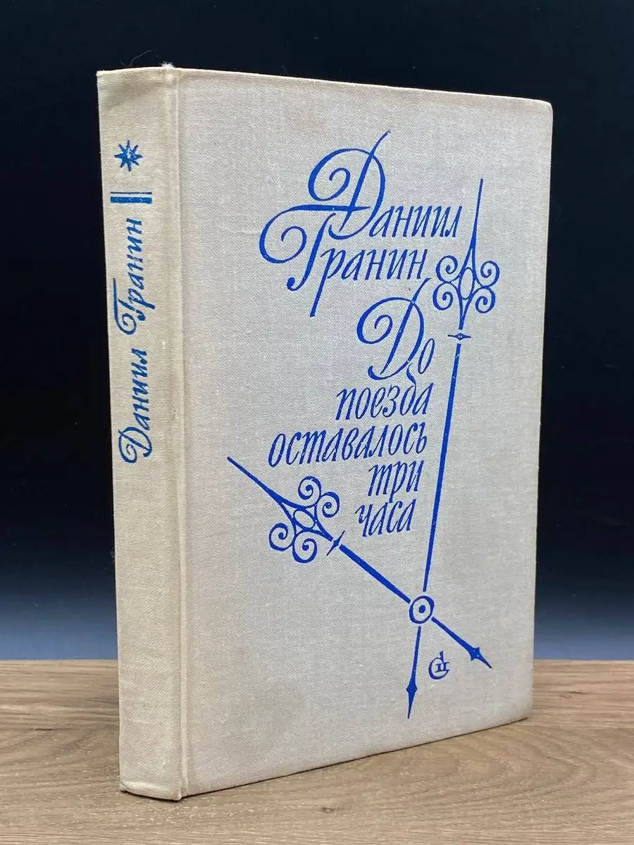 До поезда оставалось три часа Советский писатель. Ленинградское отделение  172139893 купить в интернет-магазине Wildberries