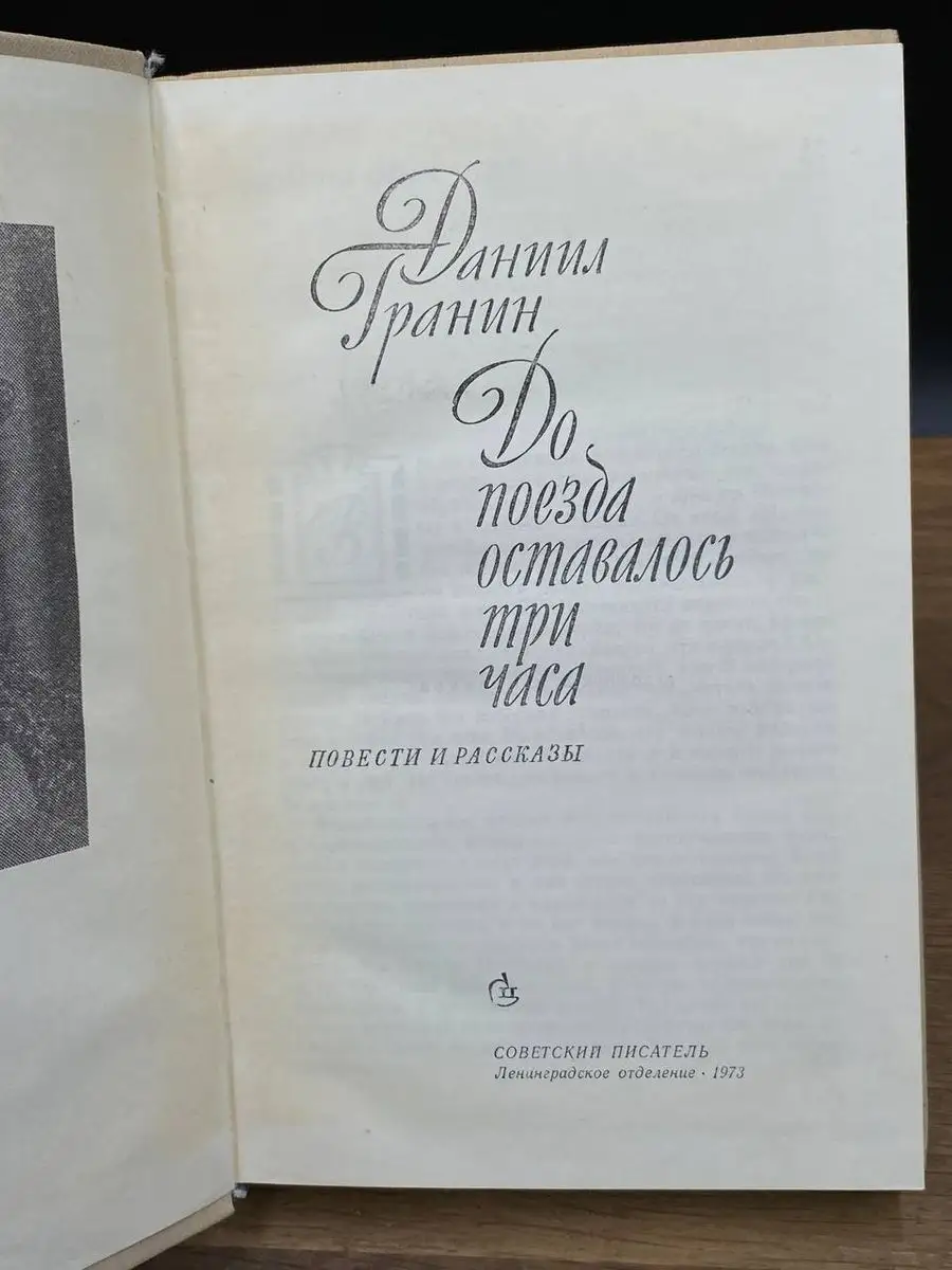 До поезда оставалось три часа Советский писатель. Ленинградское отделение  172139893 купить в интернет-магазине Wildberries