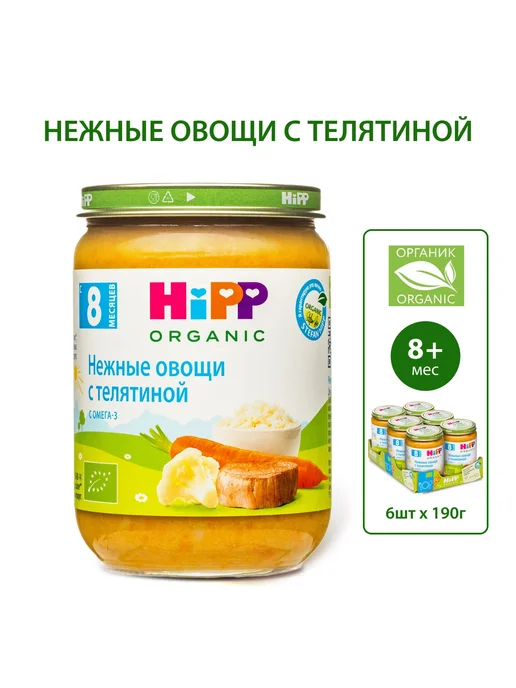 Hipp "Нежные овощи с телятиной", с 8 месяцев, 6х190г, 190 г