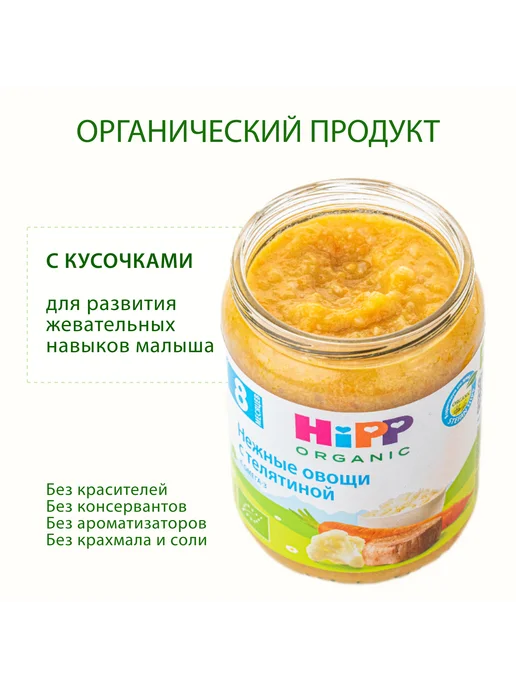 Hipp "Нежные овощи с телятиной", с 8 месяцев, 6х190г, 190 г, фото 2