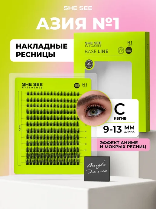 SHE SEE Накладные ресницы пучки Азия 9-13 мм, черный