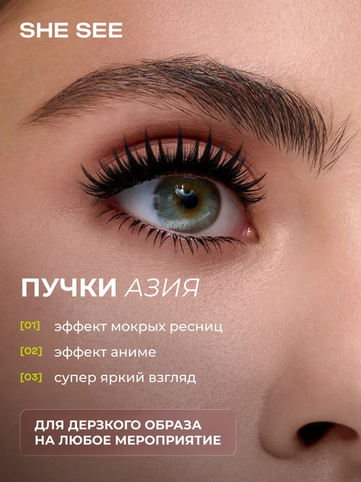 SHE SEE Накладные ресницы пучки Азия 9-13 мм, черный, фото 5