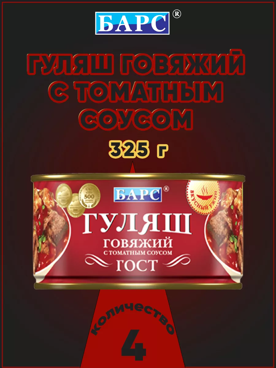 Гуляш говяжий с томатным соусом, ГОСТ, Барс, 325 г Барс 172140192 купить за  1 165 ₽ в интернет-магазине Wildberries