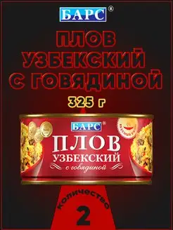 Плов узбекский с говядиной, 325 г Барс 172140209 купить за 423 ₽ в интернет-магазине Wildberries