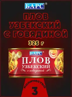 Плов узбекский с говядиной, 325 г Барс 172140238 купить за 616 ₽ в интернет-магазине Wildberries