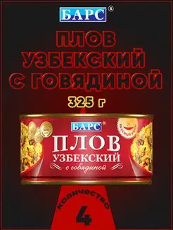 Плов узбекский с говядиной, Барс, 325 г Барс 172140279 купить за 791 ₽ в интернет-магазине Wildberries